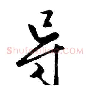 导