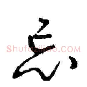 忘