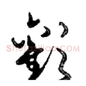 歡