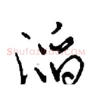 滔