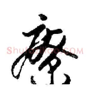 療