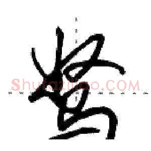 驽