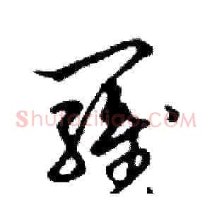羅