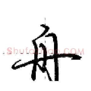 舟