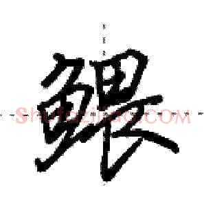 鳂