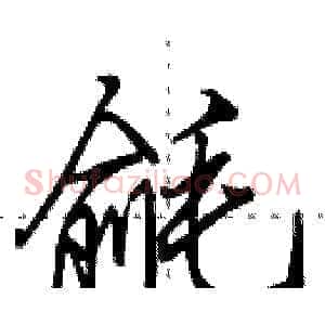 毹