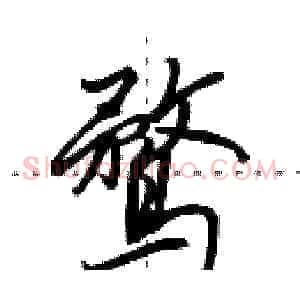 鹜