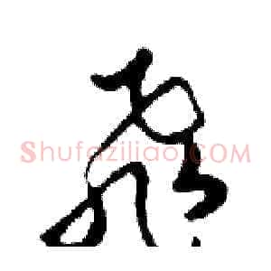 飛