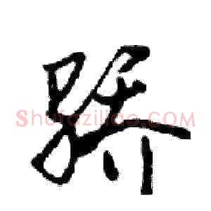 骄