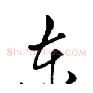 东