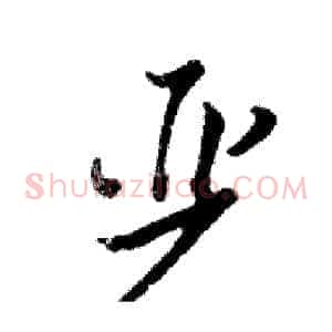 严