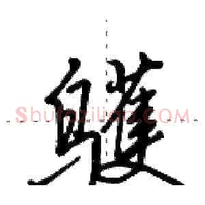 鹱