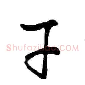 干