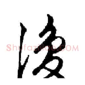 復