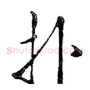 扑