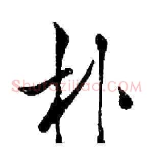 朴