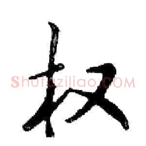 权