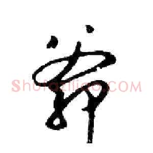 爺