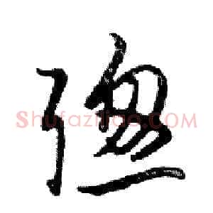 聰