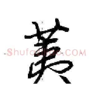 荑