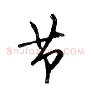 节