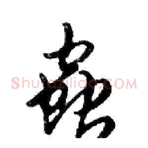 蟲