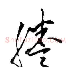 謄