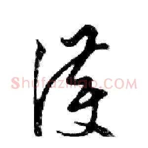 護
