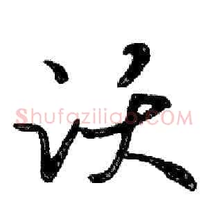 跃