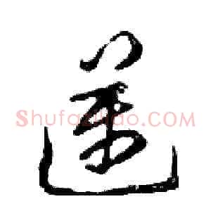 邁