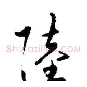 陸