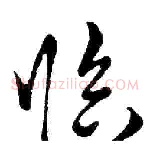临