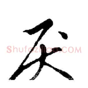 厌