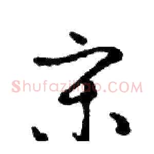 宋