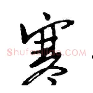 寒