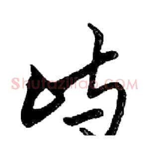 屿