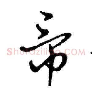 帝