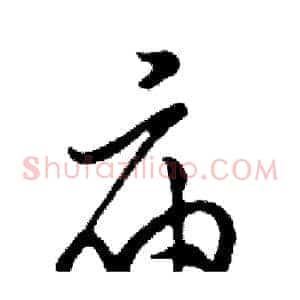 庙