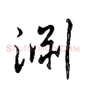 淵