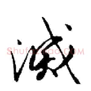 滅