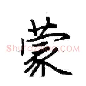 蒙