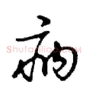 病