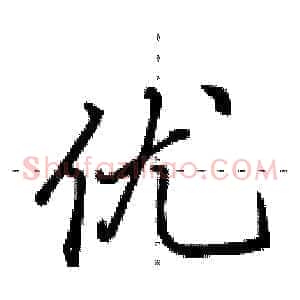 优