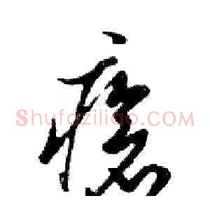 瘡