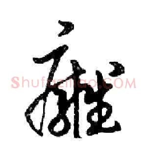 癰