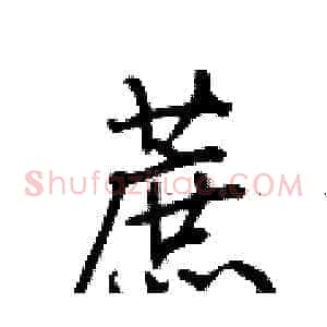 蔗