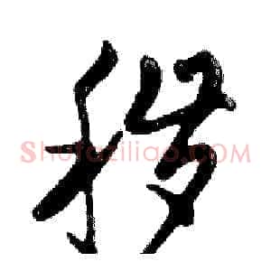 秽