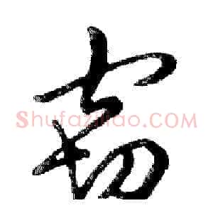 窃