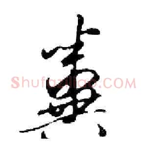 糞