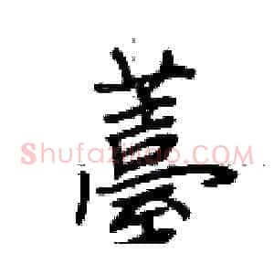 薹